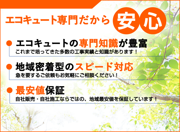 栃木県の栃木エコキュートセンターが選ばれる理由